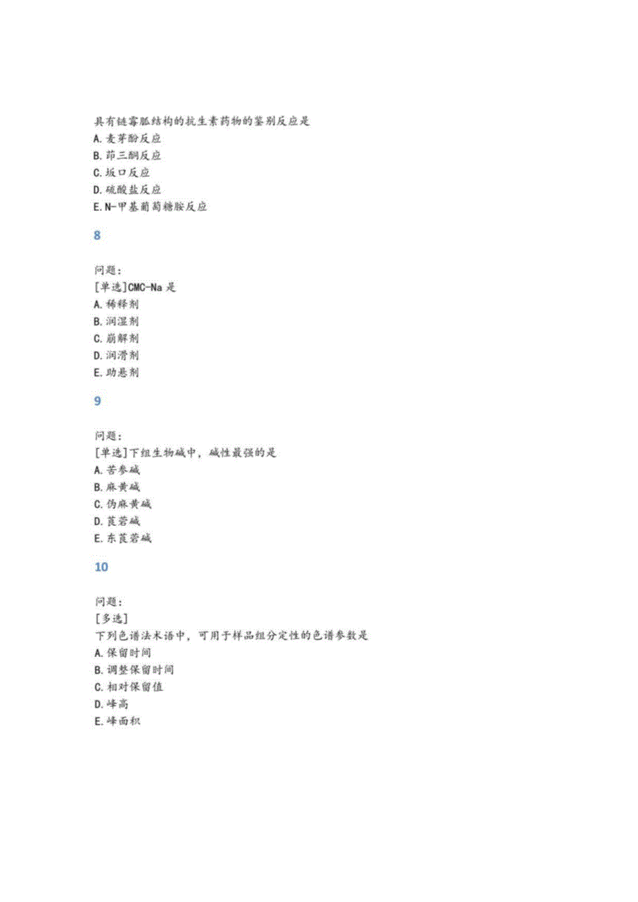 执业药师考试试题题库9_第3页