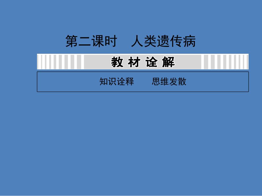 届高三生物一轮复习课件：人类遗传病_第1页