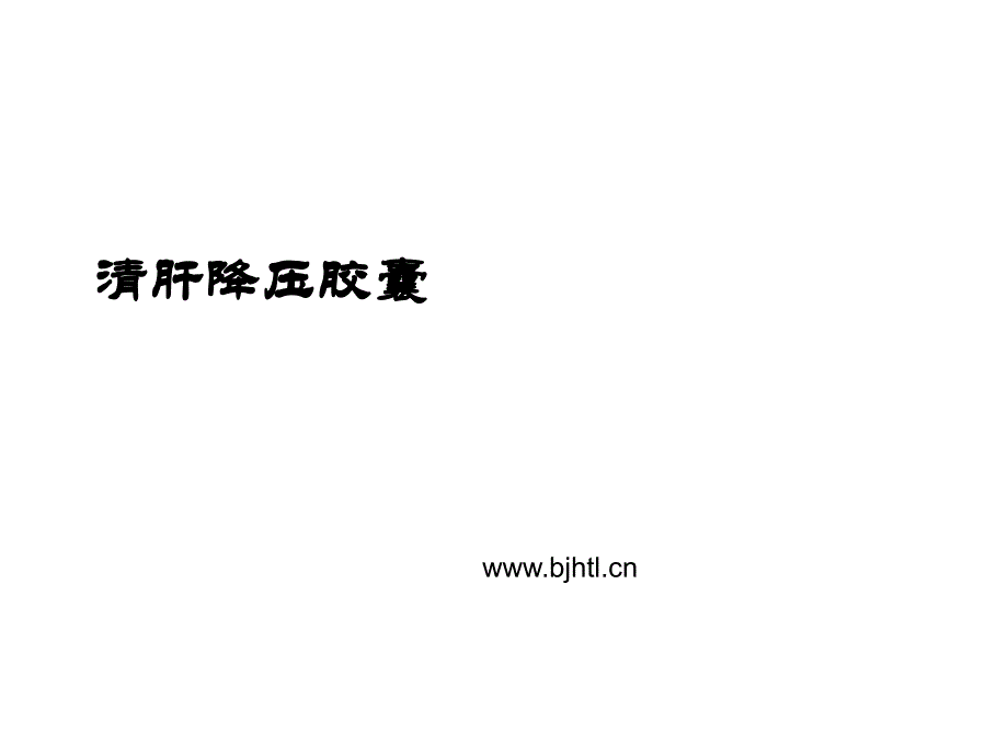 清肝降压产品讲解_第1页