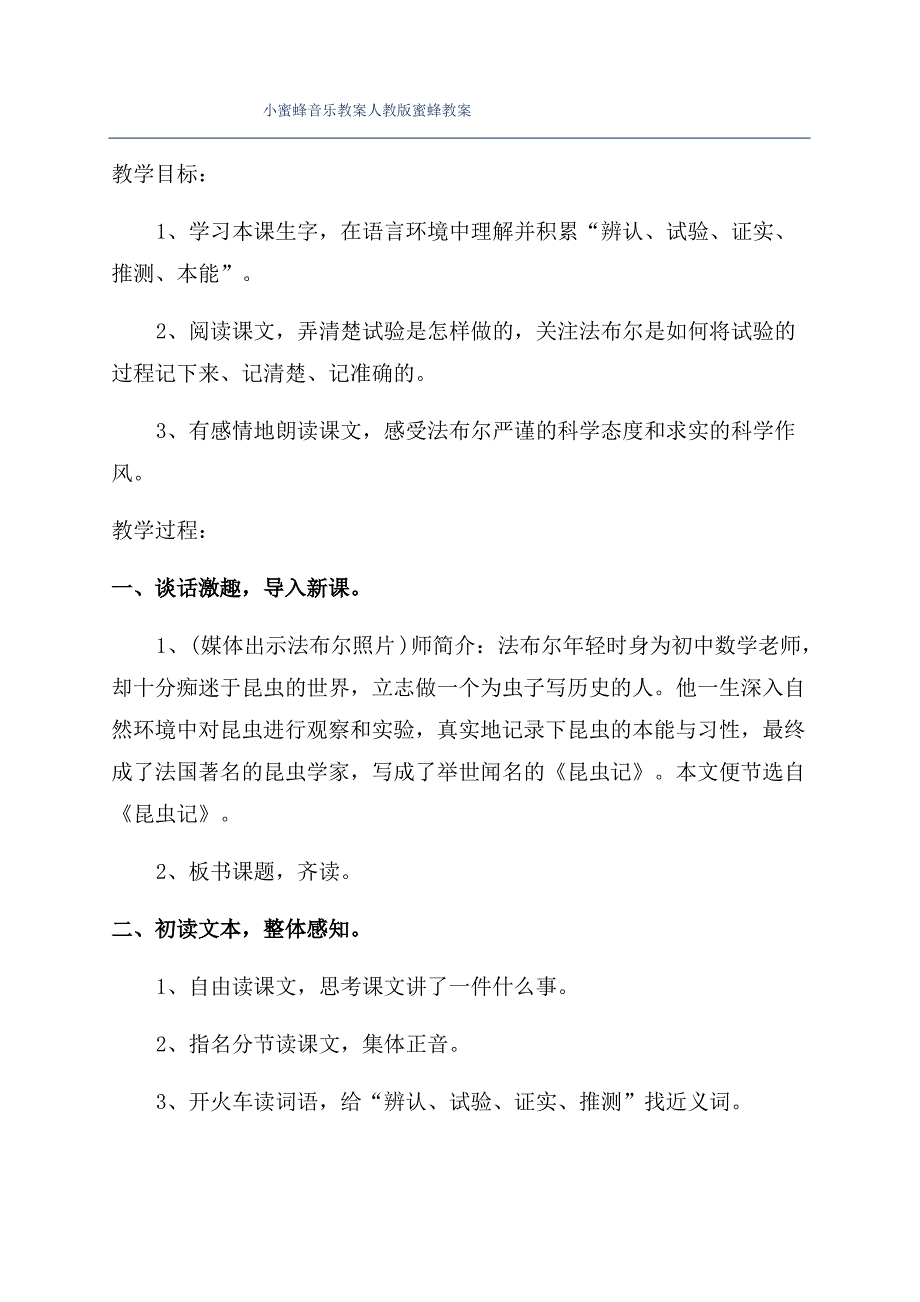 小蜜蜂音乐教案人教版蜜蜂教案_第1页