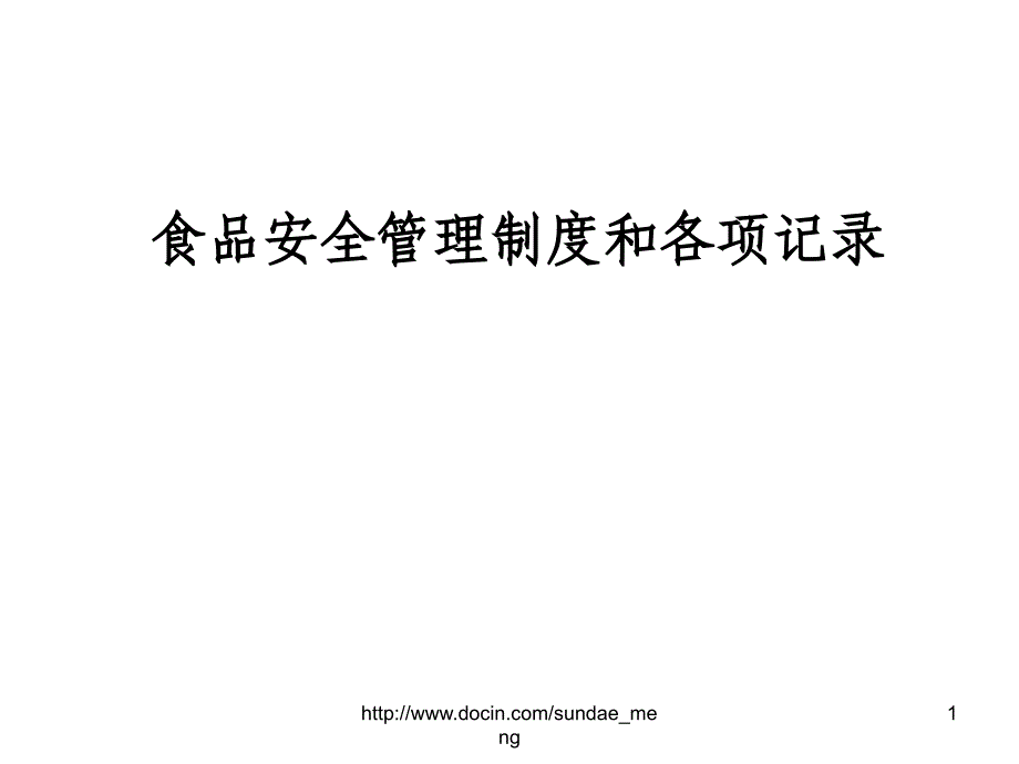 【培训课件】食品安全管理制度和各项记录_第1页