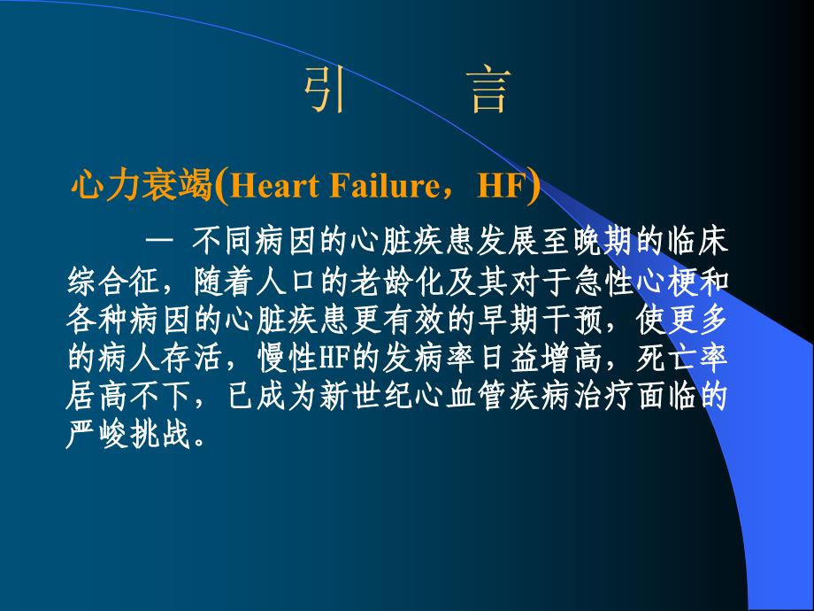 不同病因症心力衰竭急诊救治对策课件幻灯ppt_第2页