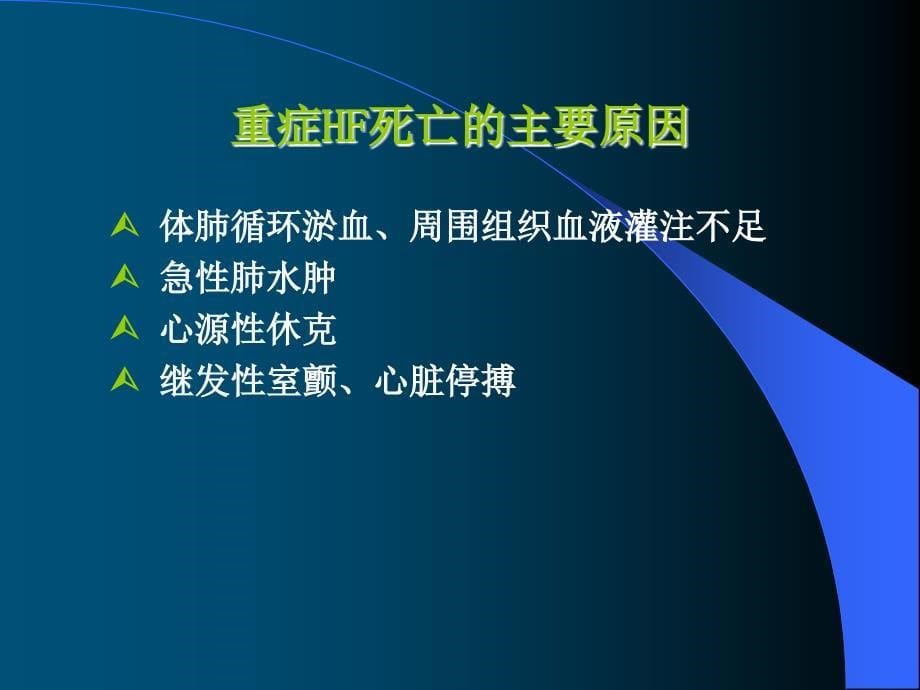 不同病因症心力衰竭急诊救治对策课件幻灯ppt_第5页