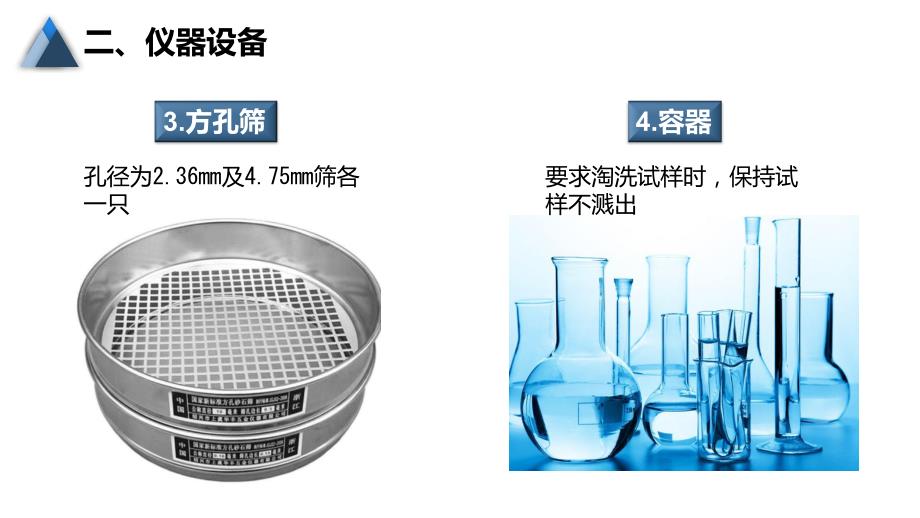 (1.2.5)--1.1.5粗集料泥块含量试验_第4页