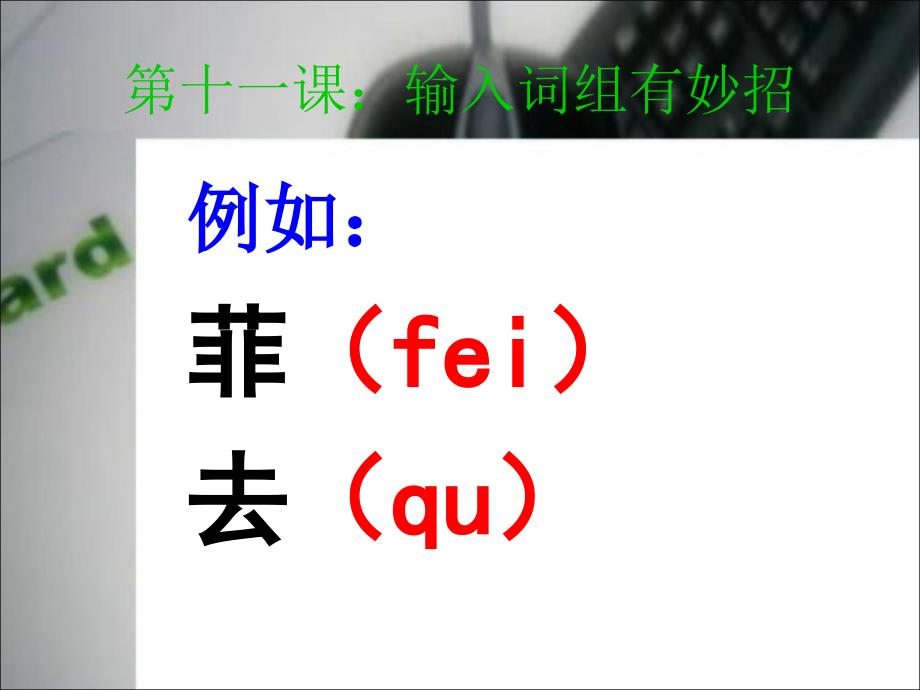 小学信息技术-三年级下册-第五课：输入词组有妙招_第3页