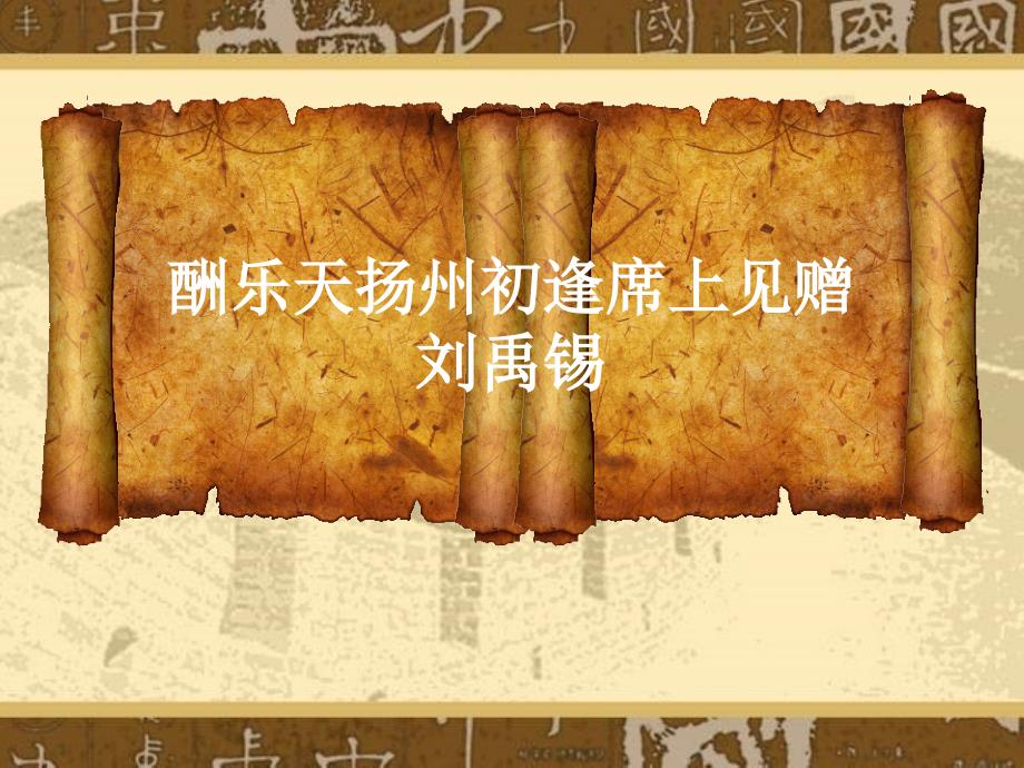 《酬乐天扬州初逢席上见赠》ppt课件_第1页