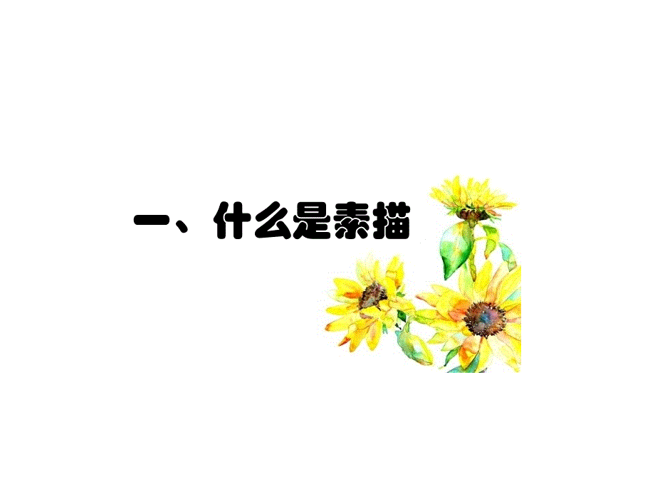 单纯丰富造型基础_第2页