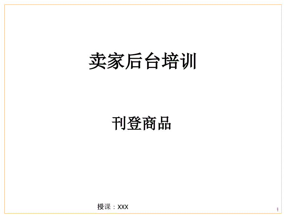 亚马逊产品刊登指南PPT课件_第1页