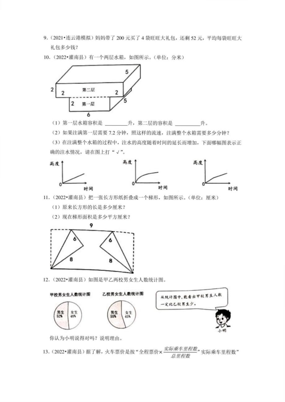 小升初真题汇编应用题（三）-2023年六年级下册数学高频考点苏教版（江苏连云港）_第4页