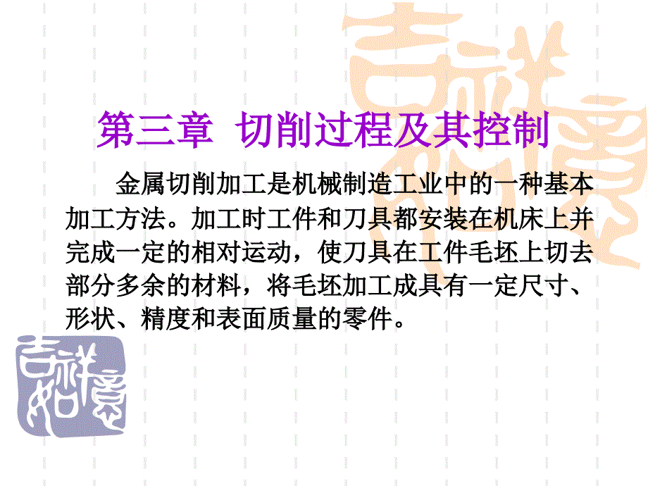 机械制造工程学PPT课件3.1金属切削刀具基础_第1页