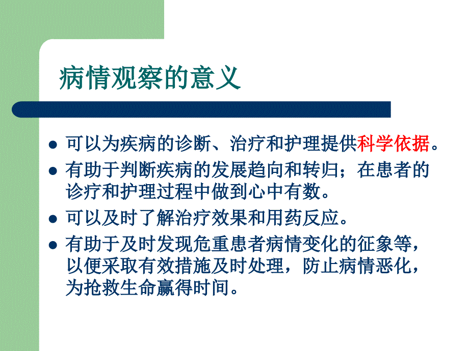 徐辉外科护理病情观察_第4页