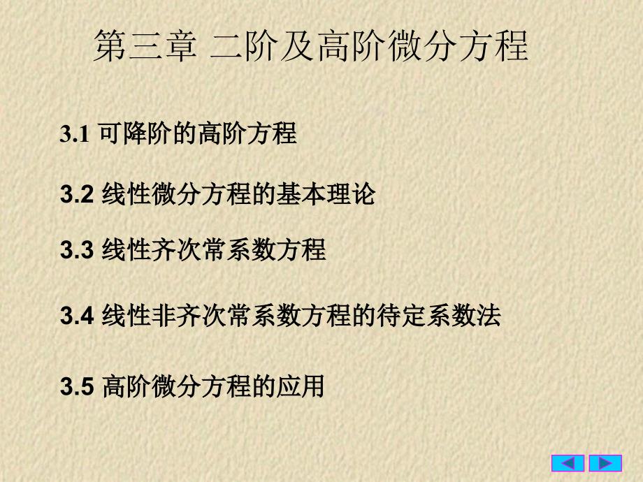 常微分方程31可降阶的高阶微分方程_第1页