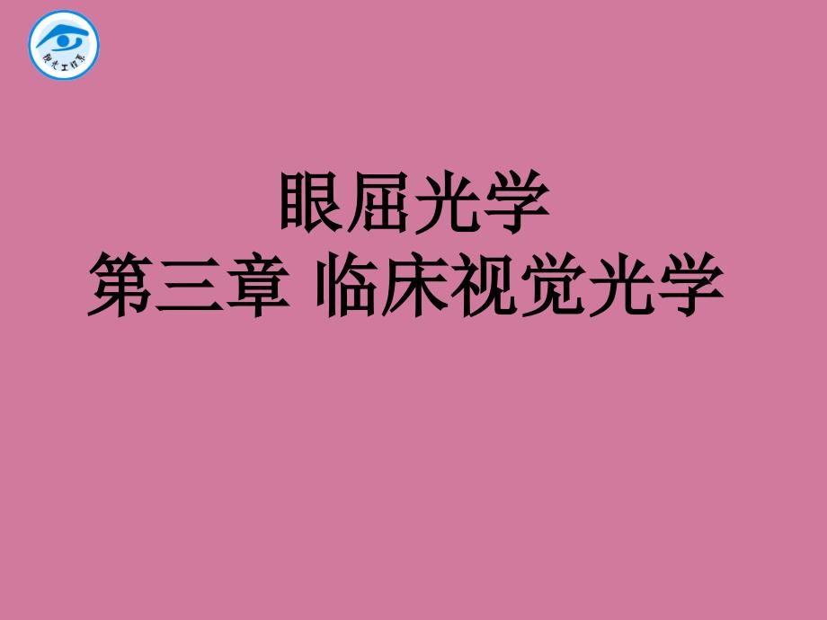 眼屈光学三章临床视觉光学ppt课件_第1页