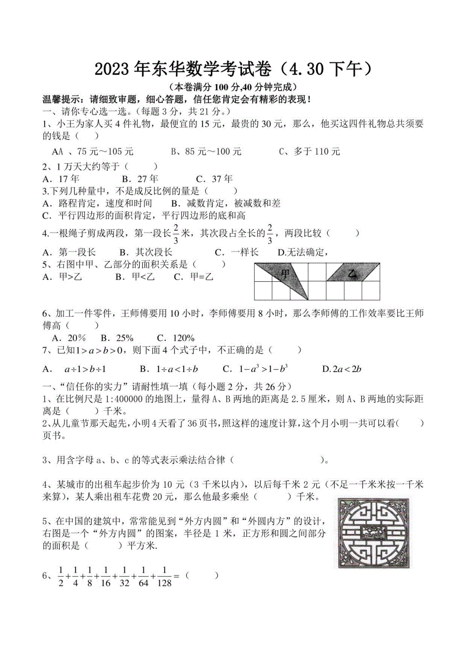 2023年东莞市小升初东华数学考试真题_第1页