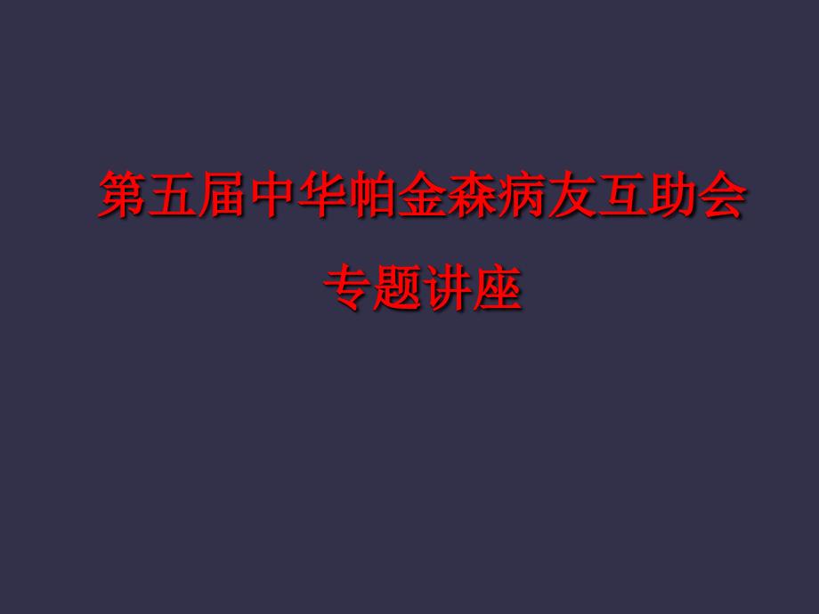 华帕金森病友互助会专题讲座_第1页