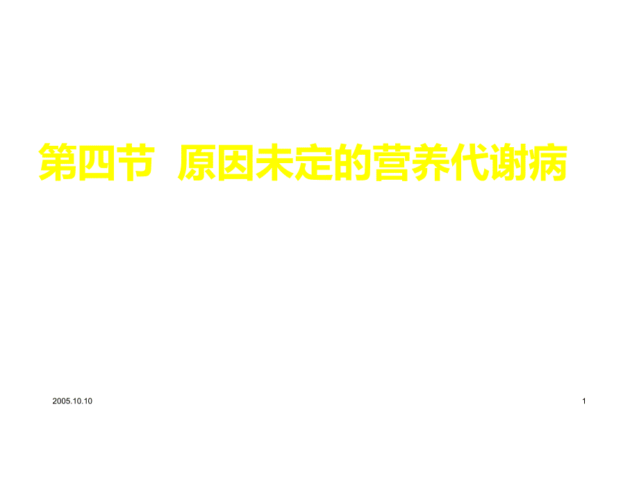 节原因未定的营养代谢病_第1页