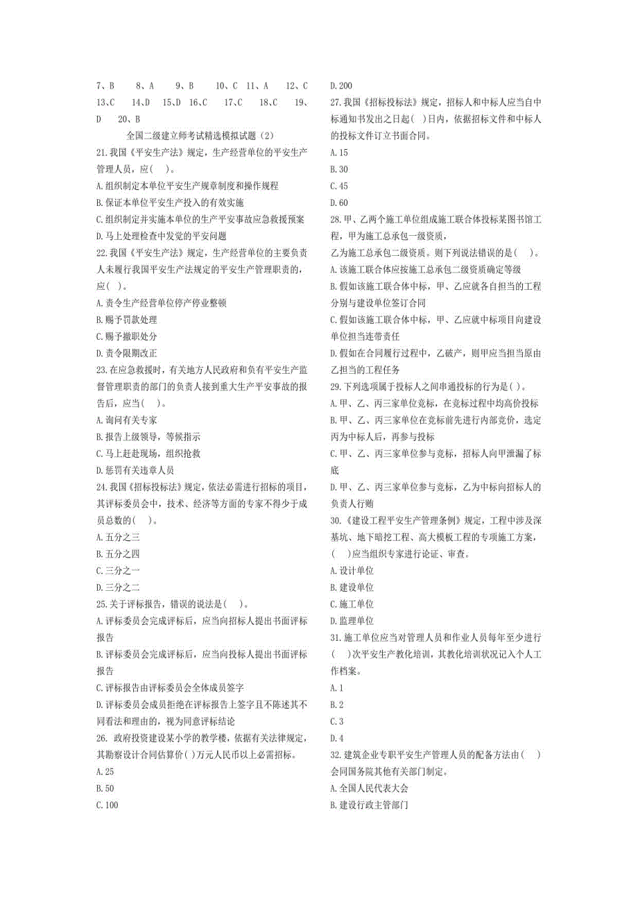 2023二级建造师考试(保过班试题大全)_第3页