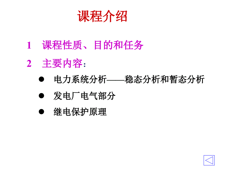 电力系统的基本概念.ppt_第2页