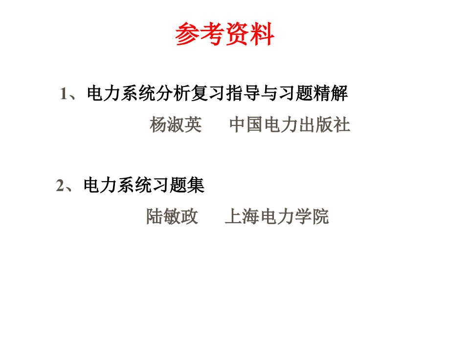 电力系统的基本概念.ppt_第4页