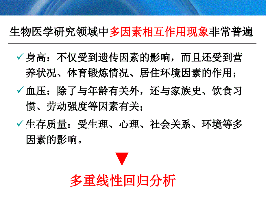 医学统计学多重线性回归分析_第2页