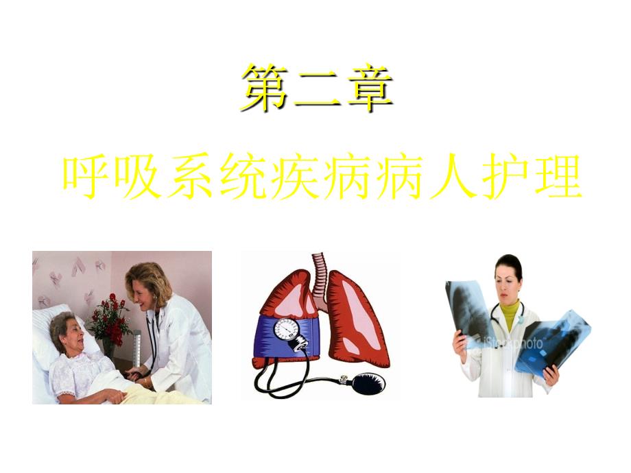 护士执业资格考试内科护理学《呼吸系统疾病病人护理》_第1页