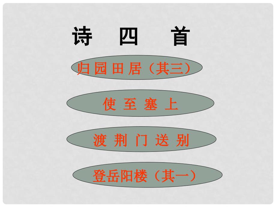 重庆市涪陵区中峰初级中学八年级语文 诗四首精品课件 人教新课标_第1页