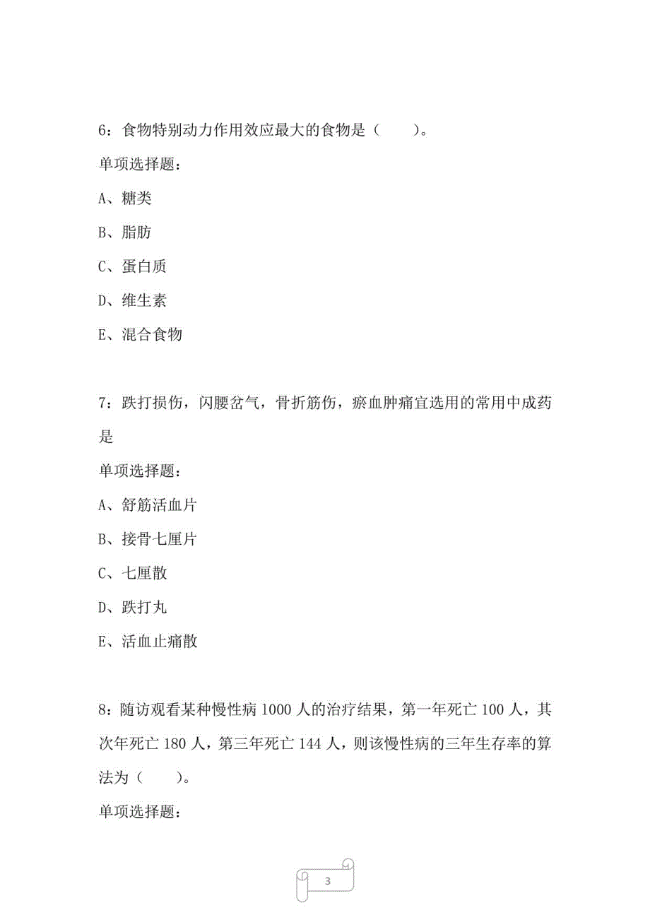 霞浦卫生系统招聘2022年考试真题及答案解析1_第3页