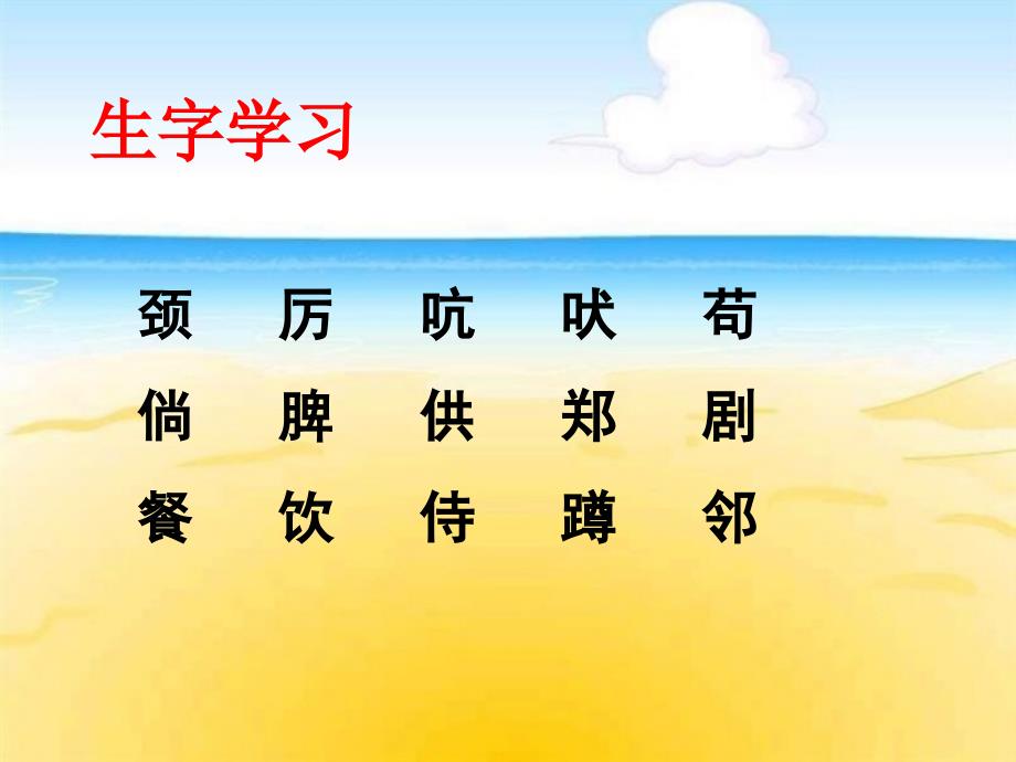 《白鹅》生字学习_第1页