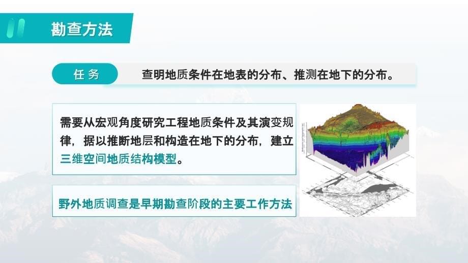 (2.1.1)--勘察活动野外地质工作方法_第5页