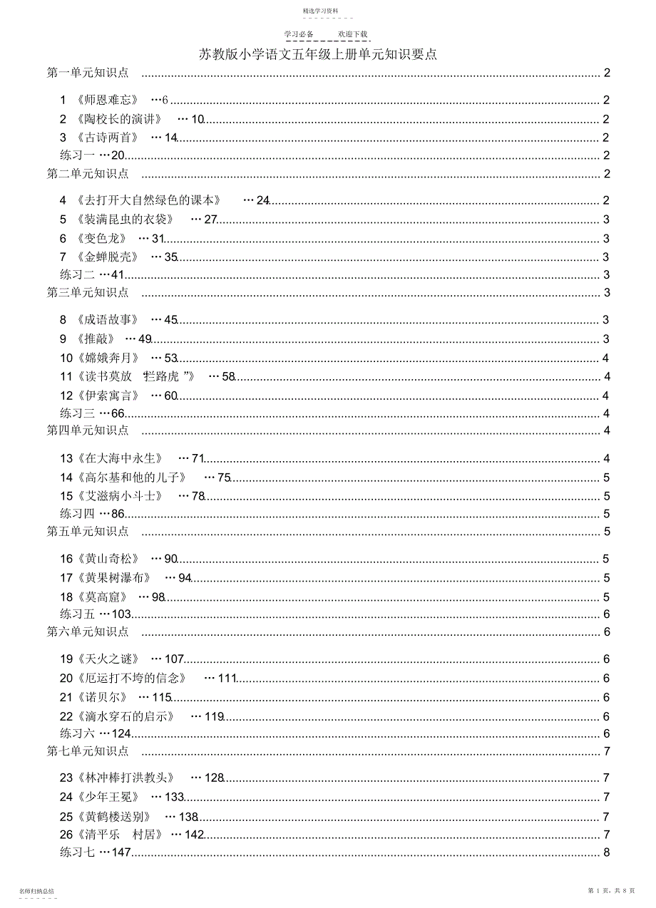 2022年苏教版小学语文五年级上册单元知识要点总结_第1页