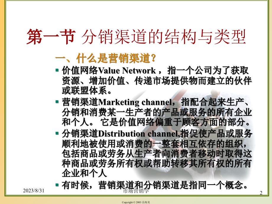 市场营销学CH管理价值网络和营销渠道策略_第2页