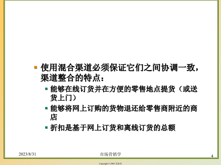 市场营销学CH管理价值网络和营销渠道策略_第4页