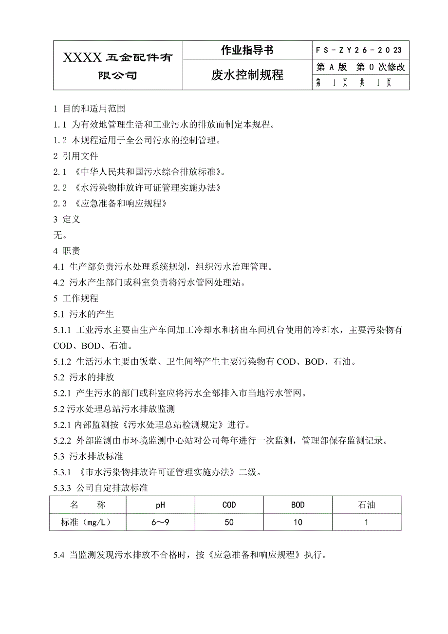 污水控制规程（五金配件）_第1页