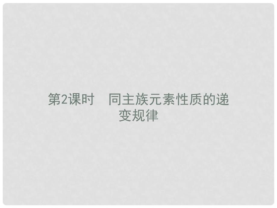 高中化学 第1章 原子结构与元素周期律 1.3.2 同主族元素性质的递变规律课件 鲁科版必修2_第1页