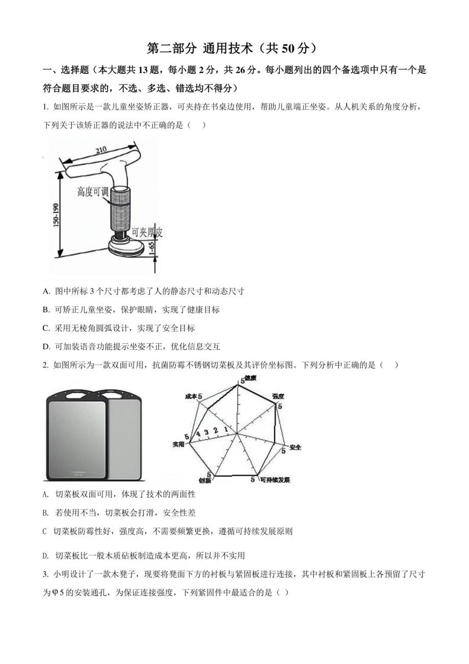 浙江省遂昌育才高级中学2021届高三联考通用技术试题（原卷版）_第1页