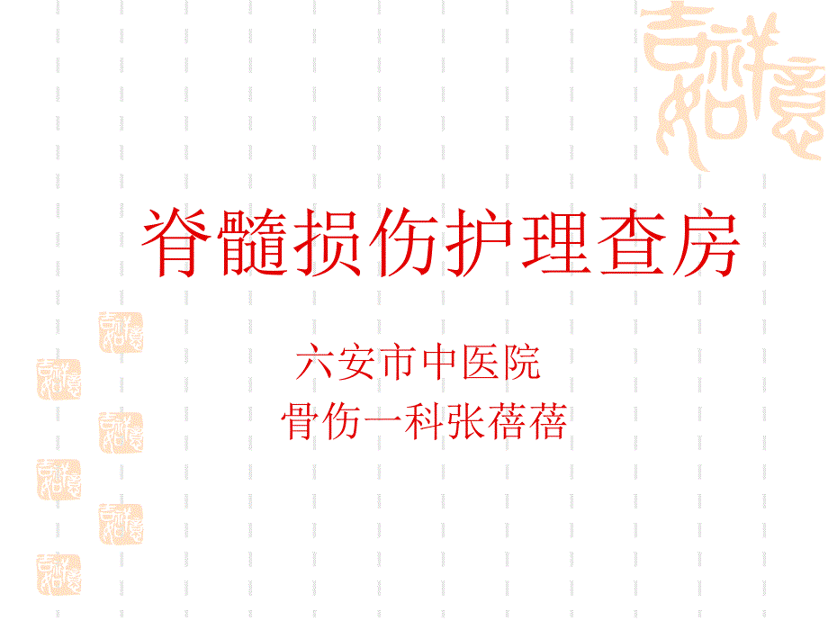 脊髓损伤的护理查房_第1页