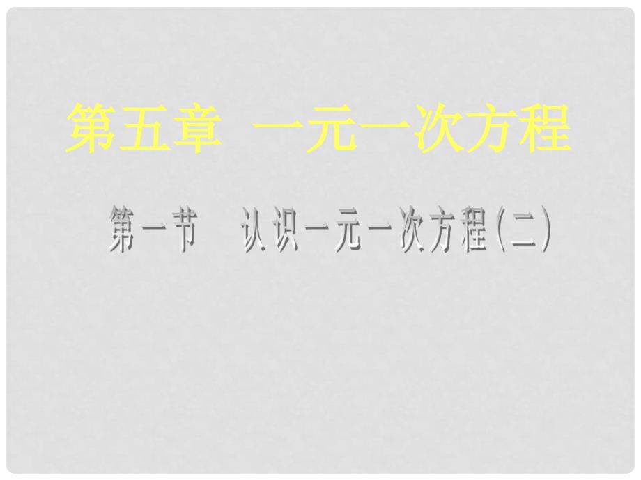 辽宁省灯塔市第二初级中学七年级数学上册 5.1 认识一元一次方程课件2（新版）北师大版_第1页