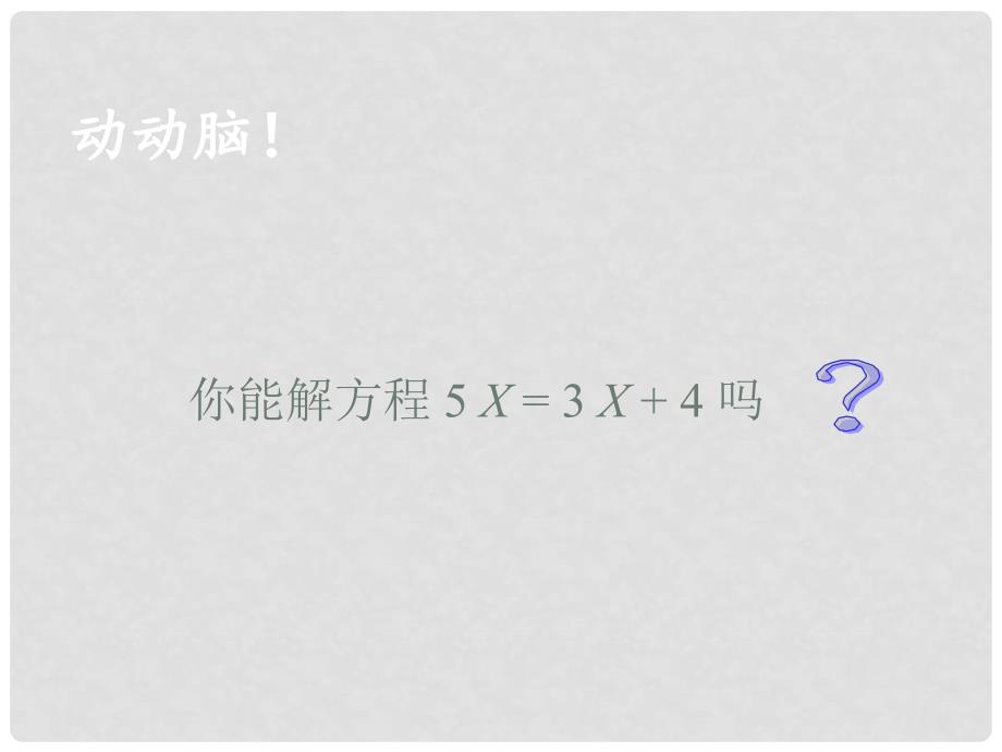 辽宁省灯塔市第二初级中学七年级数学上册 5.1 认识一元一次方程课件2（新版）北师大版_第2页