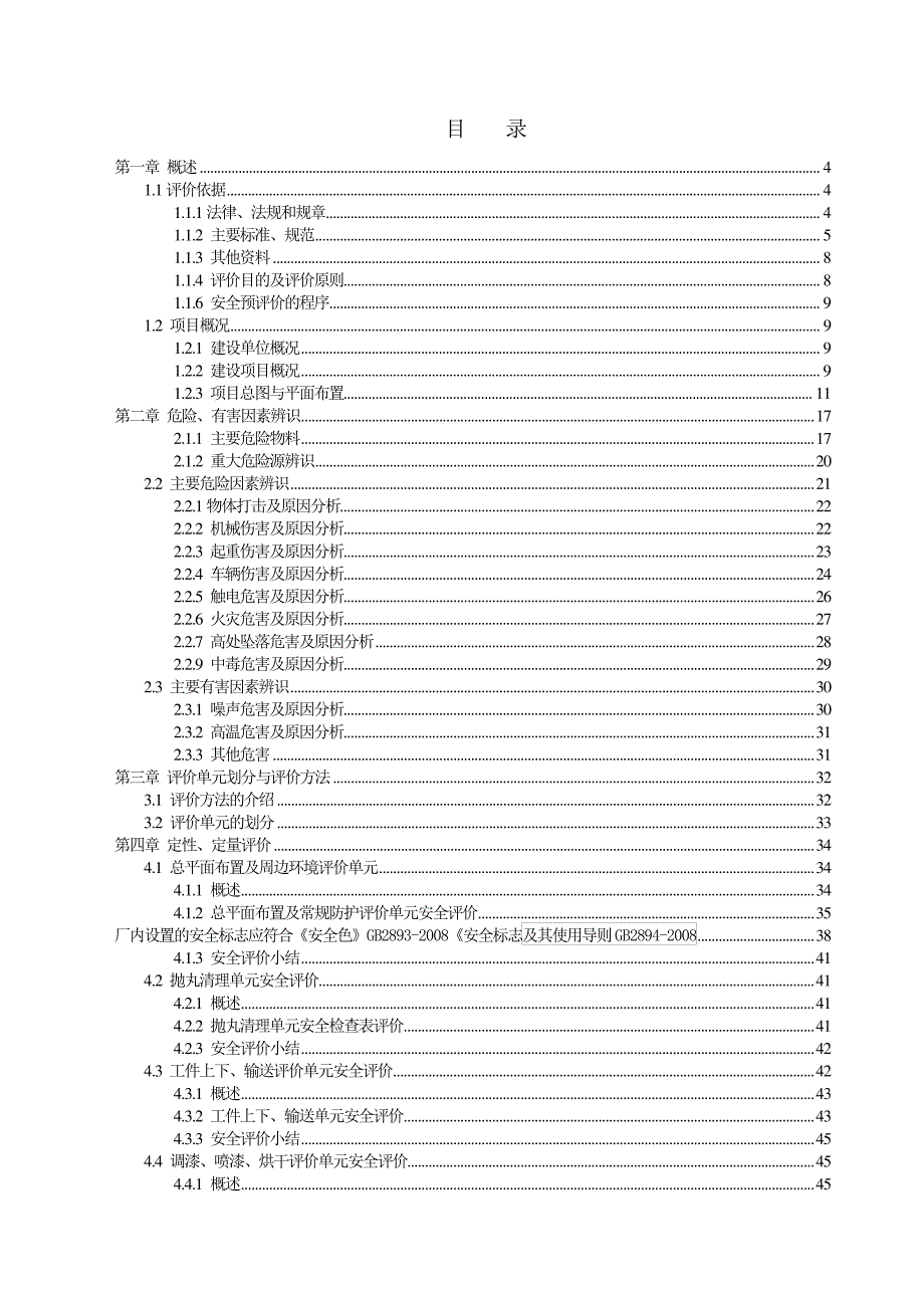 某涂装生产线建设项目安全预评价报告22607_第2页