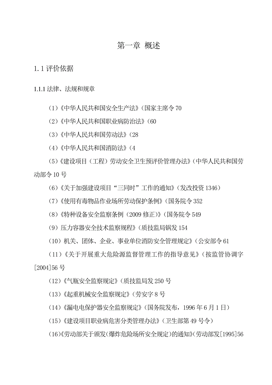 某涂装生产线建设项目安全预评价报告22607_第4页