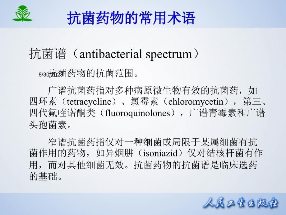 北京大学药理学课件第三十八抗菌药物概论_第5页