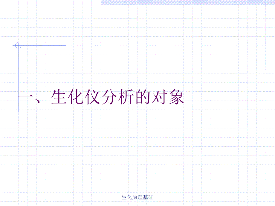 生化原理基础课件_第3页