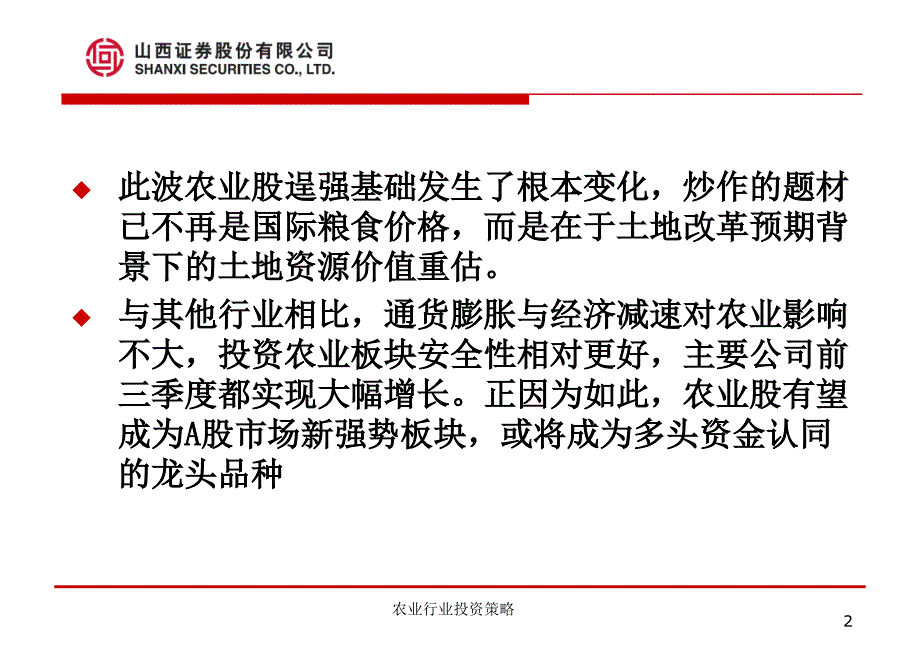 农业行业投资策略课件_第3页