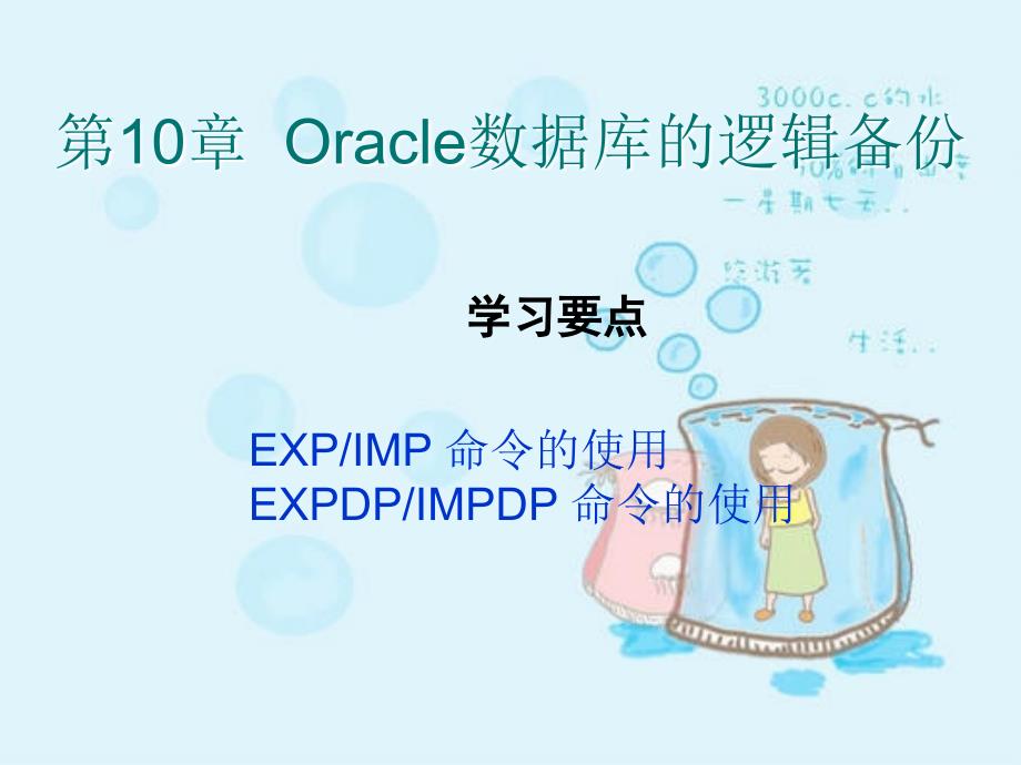 Oracle数据库开发实用教程第10章.ppt_第1页