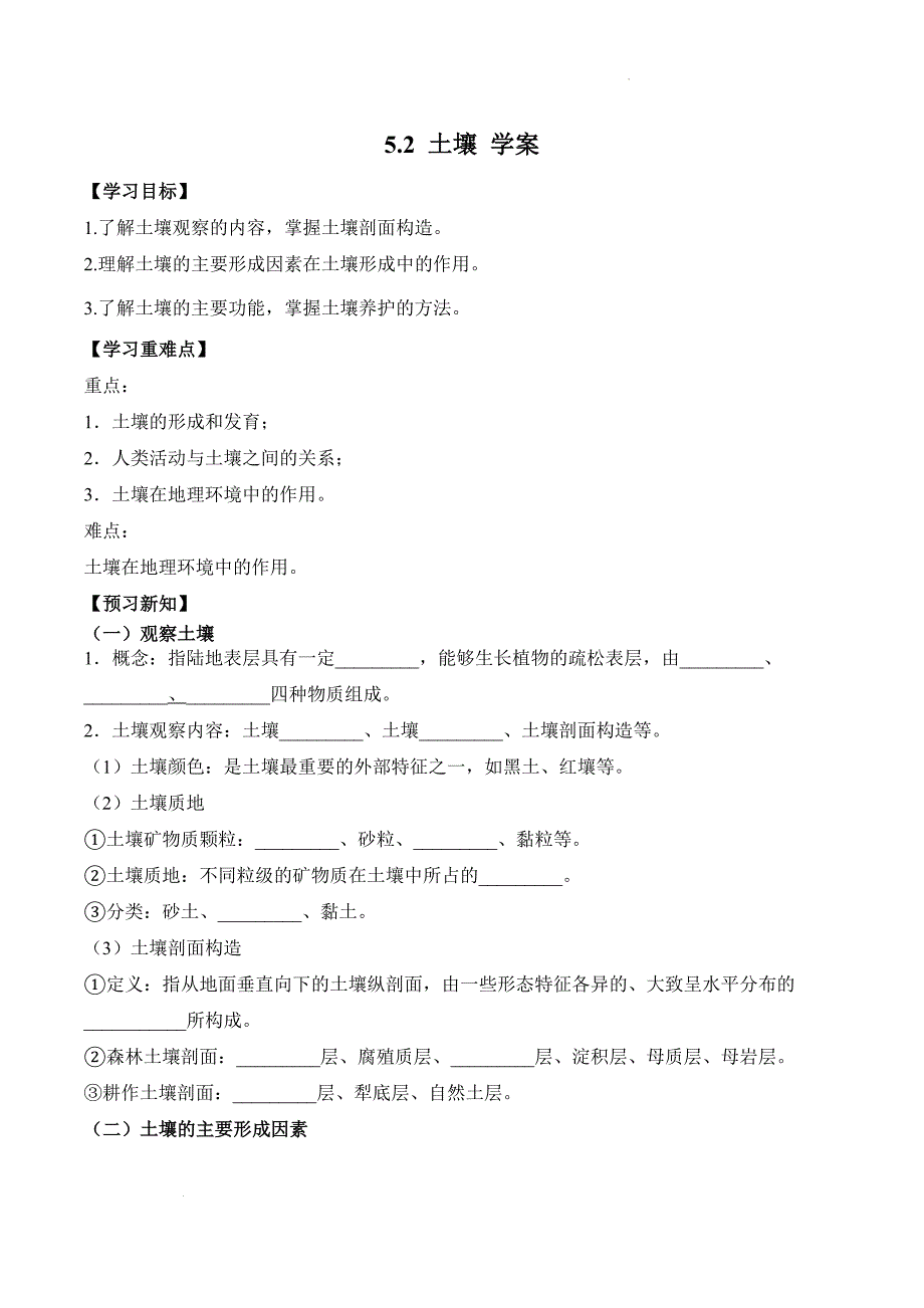 【地理】土壤 学案 2023-2024学年高中地理人教版（2019）必修第一册_第1页