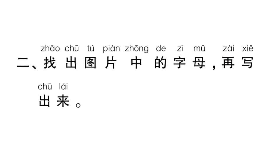 小学语文部编版一年级上册汉语拼音1 ɑ o e作业课件（2023秋新课标版）_第5页