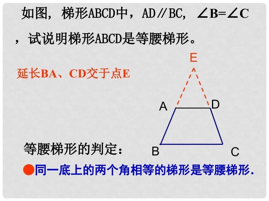 江苏省无锡市梅里中学八年级数学上册 《1.6等腰梯形的轴对称性》（第2课时）课件 苏科版_第5页