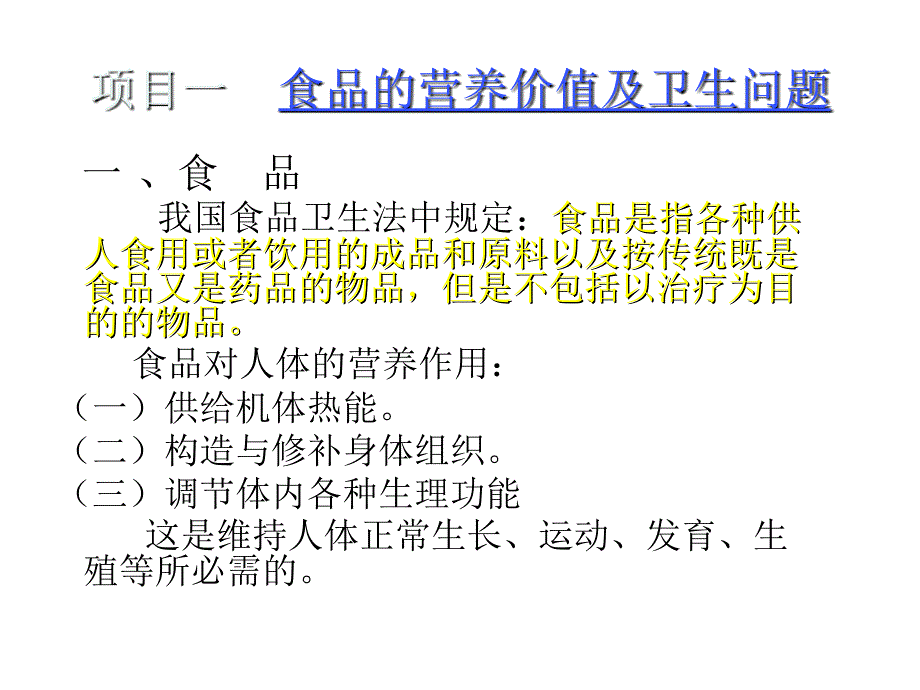 各类食品的营养价值及卫生模块二_第3页