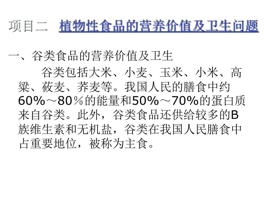 各类食品的营养价值及卫生模块二_第5页