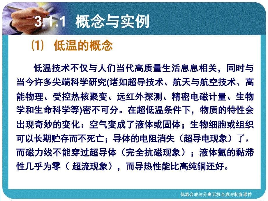 低温合成与分离无机合成与制备课件_第5页